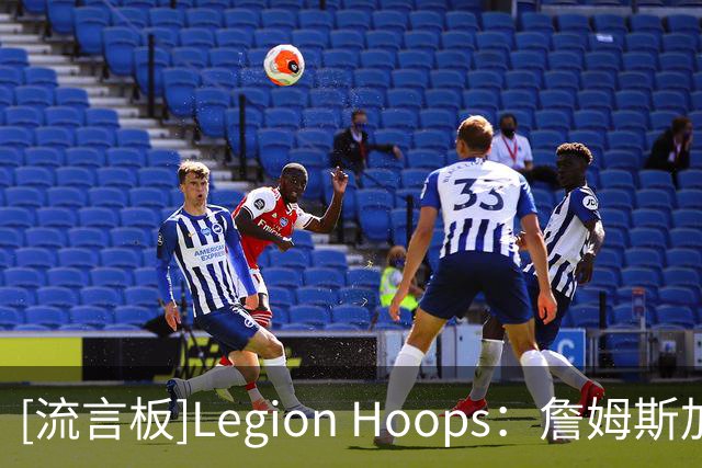 [流言板]Legion Hoops：詹姆斯加盟76人各种细节暗藏科比巧合